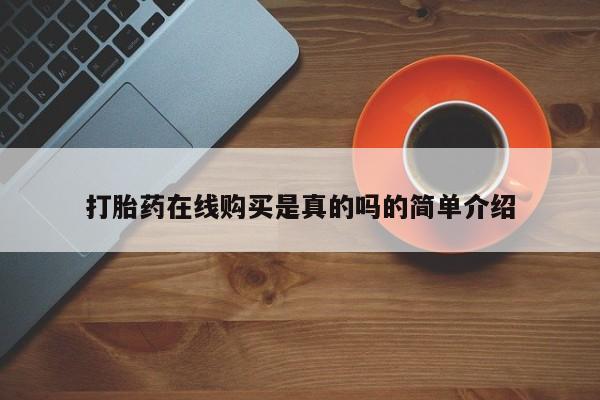 打胎药药店有卖吗私人打胎药在线购买是真的吗的简单介绍