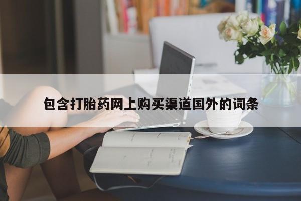 打胎药药店有卖吗私人包含打胎药网上购买渠道国外的词条