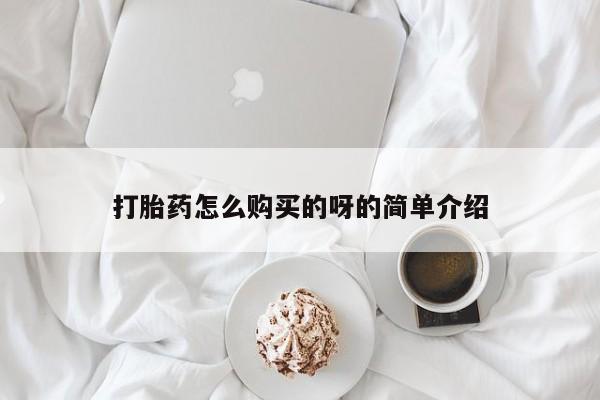 打胎药药店有卖吗私人打胎药怎么购买的呀的简单介绍