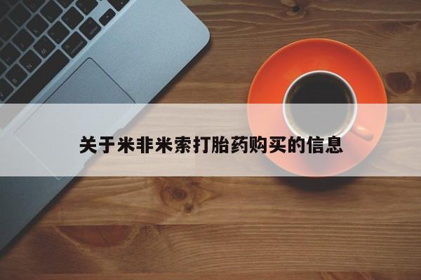 打胎药药店有卖吗私人关于米非米索打胎药购买的信息