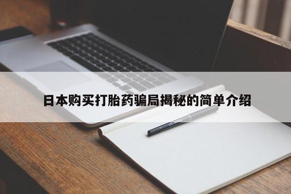 打胎药药店有卖吗私人日本购买打胎药骗局揭秘的简单介绍
