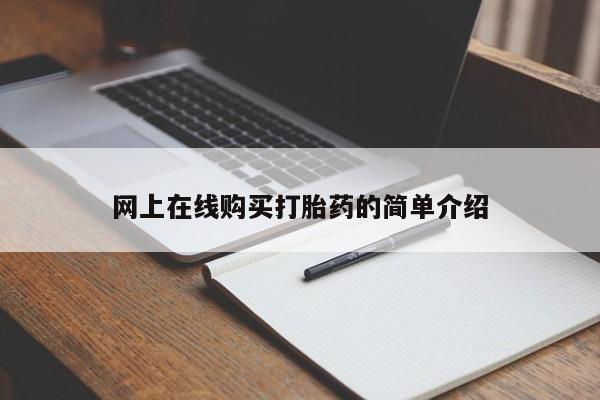 打胎药药店有卖吗私人网上在线购买打胎药的简单介绍