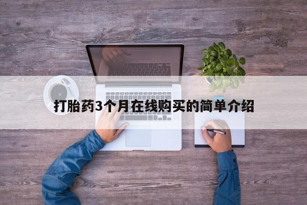 打胎药药店有卖吗私人打胎药3个月在线购买的简单介绍