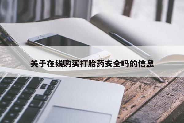 打胎药药店有卖吗私人关于在线购买打胎药安全吗的信息