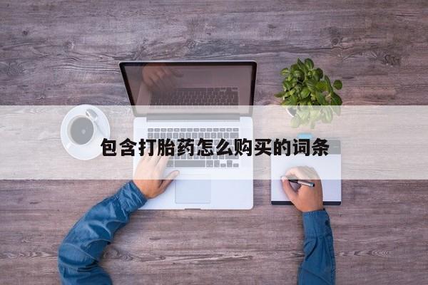打胎药药店有卖吗私人包含打胎药怎么购买的词条