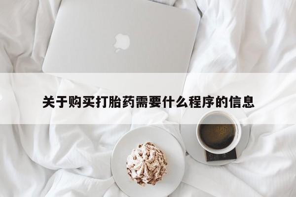 打胎药药店有卖吗私人关于购买打胎药需要什么程序的信息