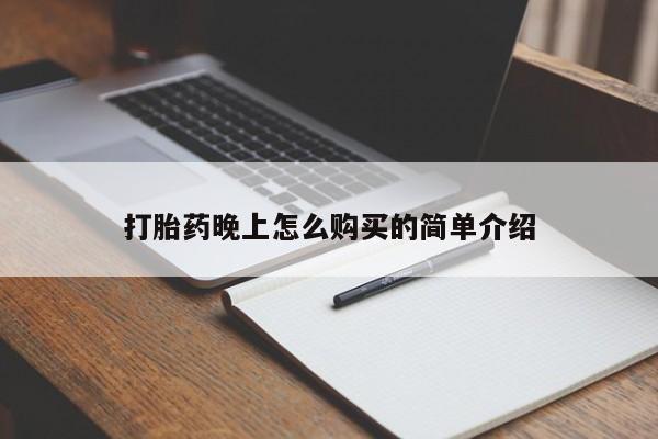 打胎药药店有卖吗私人打胎药晚上怎么购买的简单介绍
