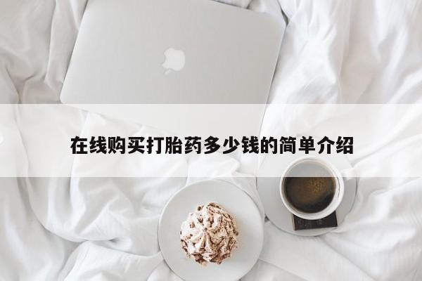打胎药药店有卖吗私人在线购买打胎药多少钱的简单介绍