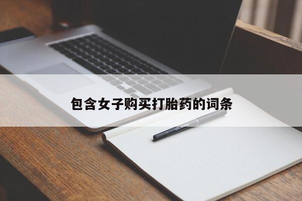 打胎药药店有卖吗私人包含女子购买打胎药的词条