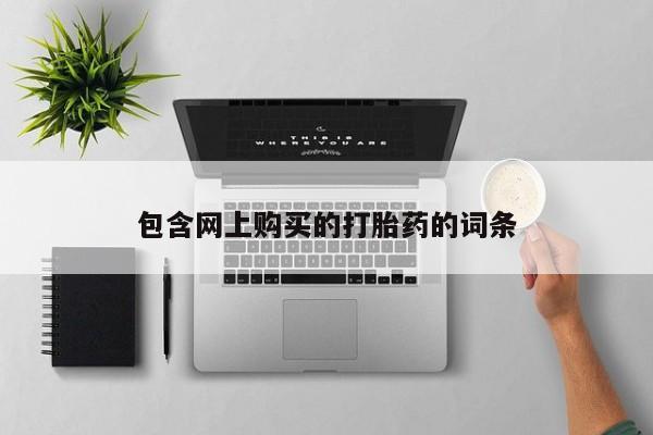 打胎药药店有卖吗私人包含网上购买的打胎药的词条