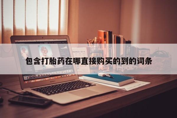 打胎药药店有卖吗私人包含打胎药在哪直接购买的到的词条