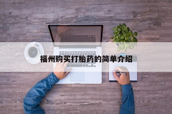 打胎药药店有卖吗私人福州购买打胎药的简单介绍