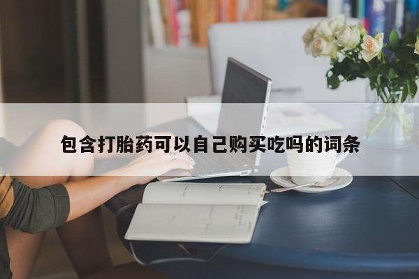 打胎药药店有卖吗私人包含打胎药可以自己购买吃吗的词条