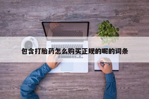 打胎药药店有卖吗私人包含打胎药怎么购买正规的呢的词条
