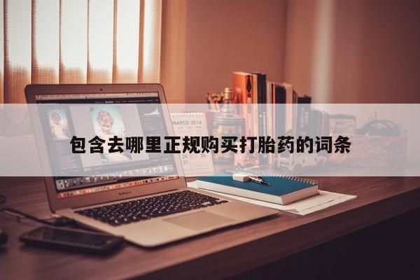 打胎药药店有卖吗私人包含去哪里正规购买打胎药的词条