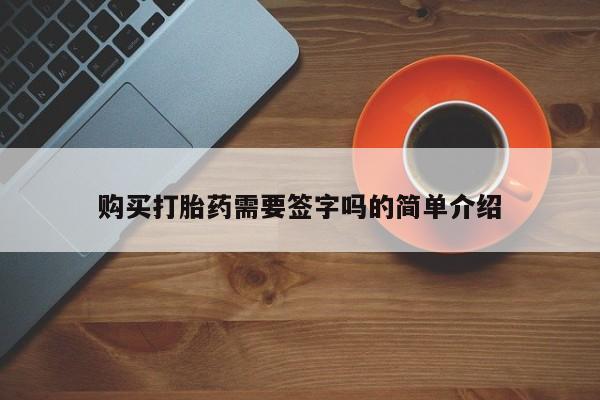 打胎药药店有卖吗私人购买打胎药需要签字吗的简单介绍