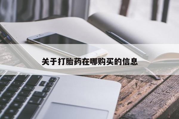 打胎药药店有卖吗私人关于打胎药在哪购买的信息