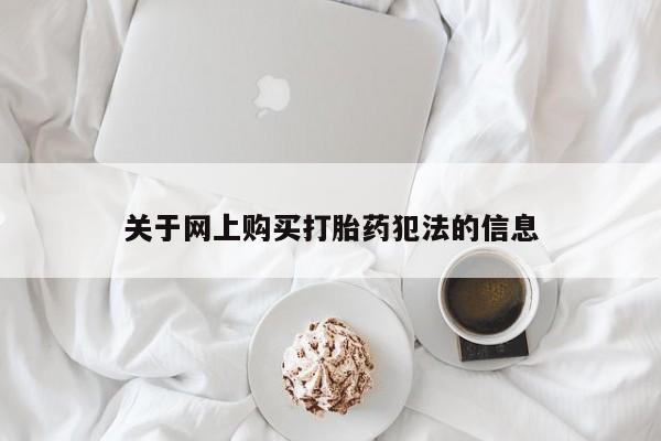 打胎药药店有卖吗私人关于网上购买打胎药犯法的信息