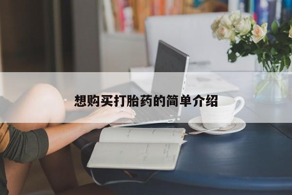 打胎药药店有卖吗私人想购买打胎药的简单介绍