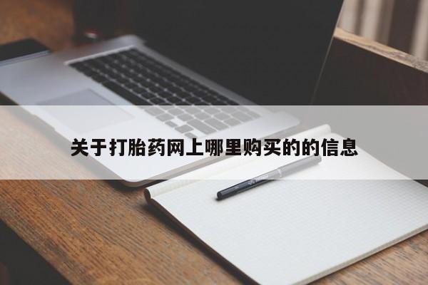 打胎药药店有卖吗私人关于打胎药网上哪里购买的的信息