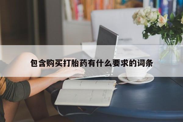 打胎药药店有卖吗私人包含购买打胎药有什么要求的词条