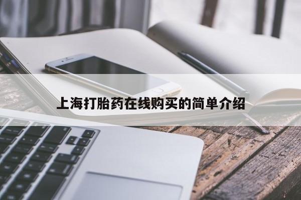 打胎药药店有卖吗私人上海打胎药在线购买的简单介绍
