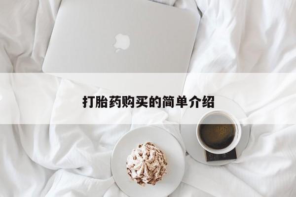打胎药药店有卖吗私人打胎药购买的简单介绍