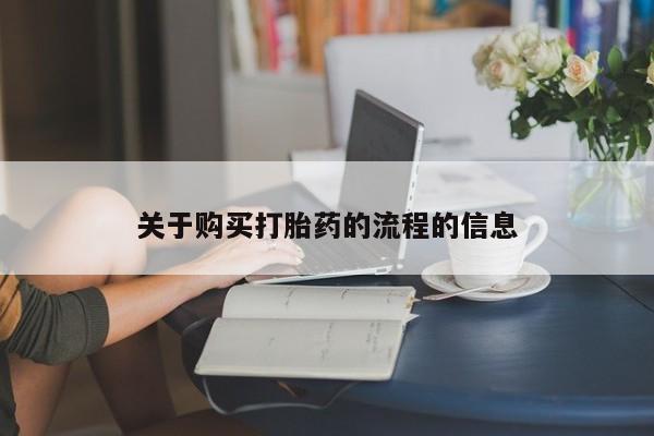 打胎药药店有卖吗私人关于购买打胎药的流程的信息