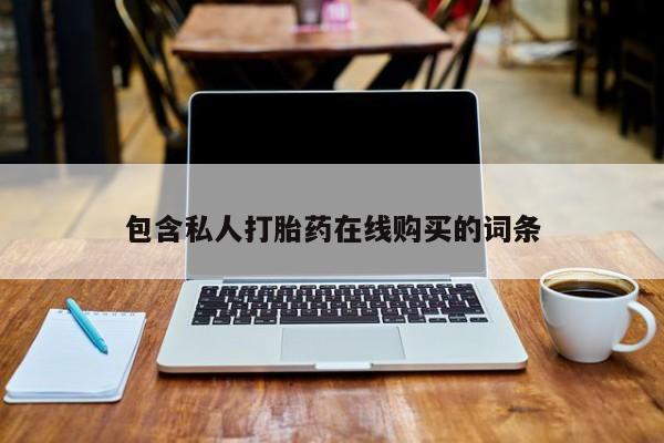 打胎药药店有卖吗私人包含私人打胎药在线购买的词条