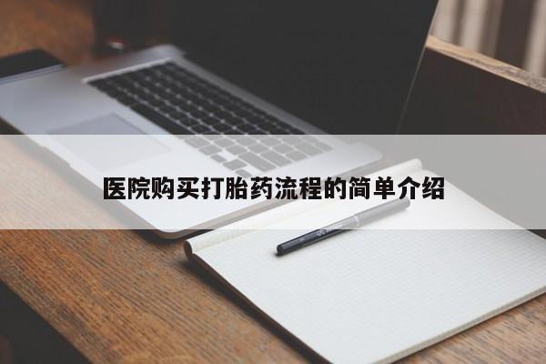 打胎药药店有卖吗私人医院购买打胎药流程的简单介绍