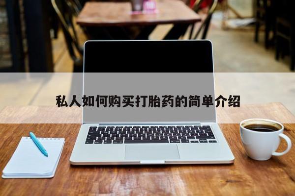 打胎药药店有卖吗私人私人如何购买打胎药的简单介绍