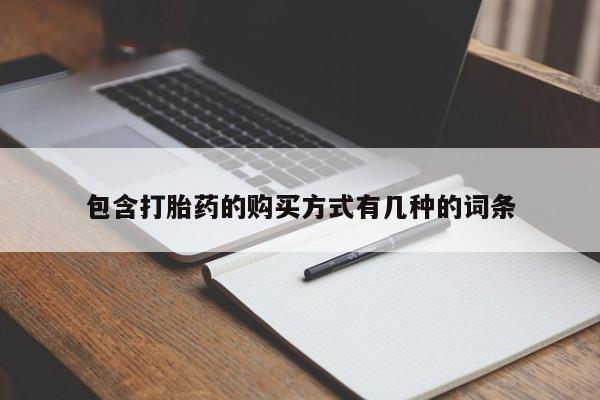 打胎药药店有卖吗私人包含打胎药的购买方式有几种的词条