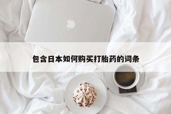 打胎药药店有卖吗私人包含日本如何购买打胎药的词条