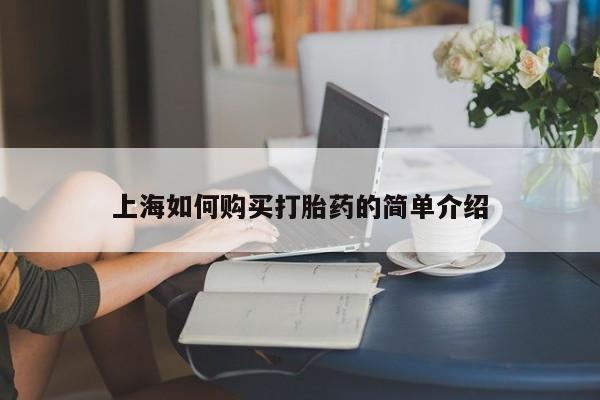 打胎药药店有卖吗私人上海如何购买打胎药的简单介绍