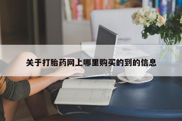 打胎药药店有卖吗私人关于打胎药网上哪里购买的到的信息