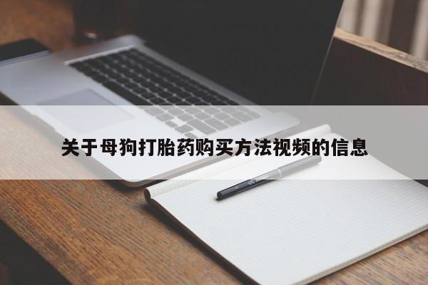 打胎药药店有卖吗私人关于母狗打胎药购买方法视频的信息