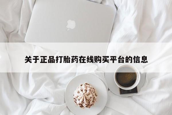 打胎药药店有卖吗私人关于正品打胎药在线购买平台的信息