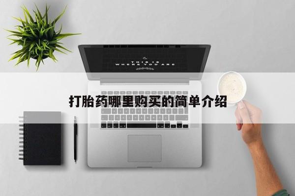 打胎药药店有卖吗私人打胎药哪里购买的简单介绍