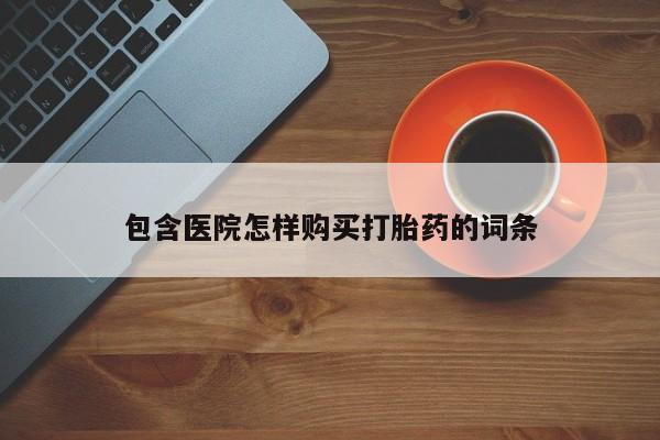 打胎药药店有卖吗私人包含医院怎样购买打胎药的词条