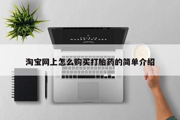 打胎药药店有卖吗私人淘宝网上怎么购买打胎药的简单介绍