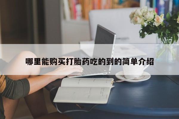 打胎药药店有卖吗私人哪里能购买打胎药吃的到的简单介绍