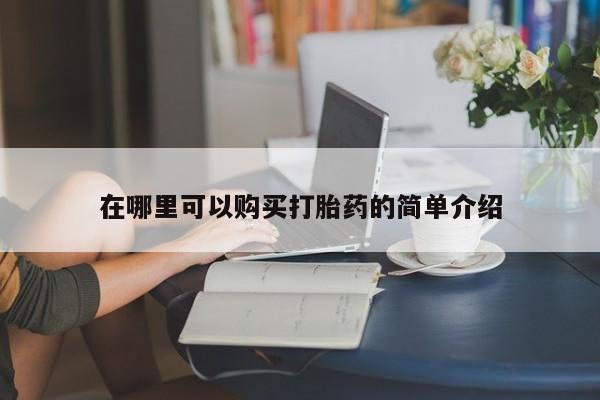 打胎药药店有卖吗私人在哪里可以购买打胎药的简单介绍