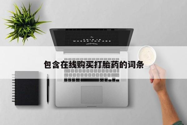 打胎药药店有卖吗私人包含在线购买打胎药的词条