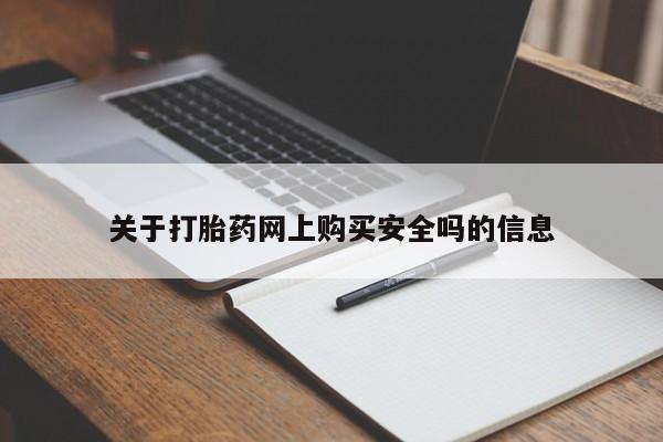 打胎药药店有卖吗私人关于打胎药网上购买安全吗的信息