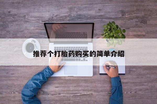 打胎药药店有卖吗私人推荐个打胎药购买的简单介绍
