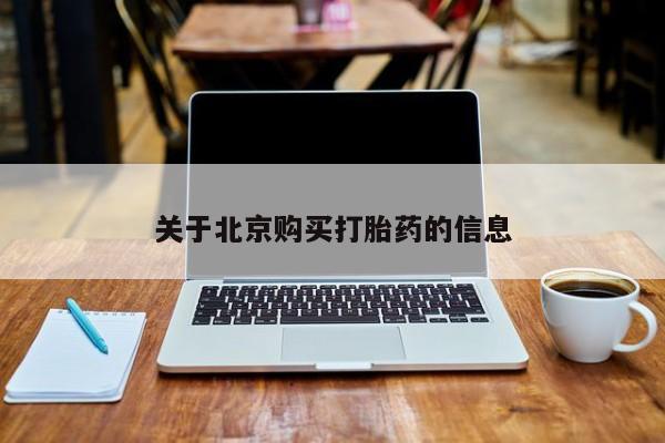 打胎药药店有卖吗私人关于北京购买打胎药的信息