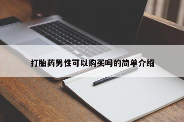 打胎药药店有卖吗私人打胎药男性可以购买吗的简单介绍