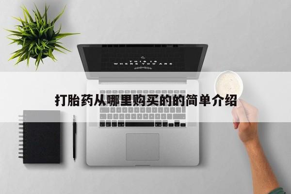 打胎药药店有卖吗私人打胎药从哪里购买的的简单介绍
