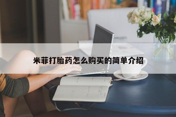 打胎药药店有卖吗私人米菲打胎药怎么购买的简单介绍