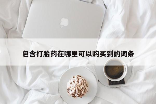 打胎药药店有卖吗私人包含打胎药在哪里可以购买到的词条